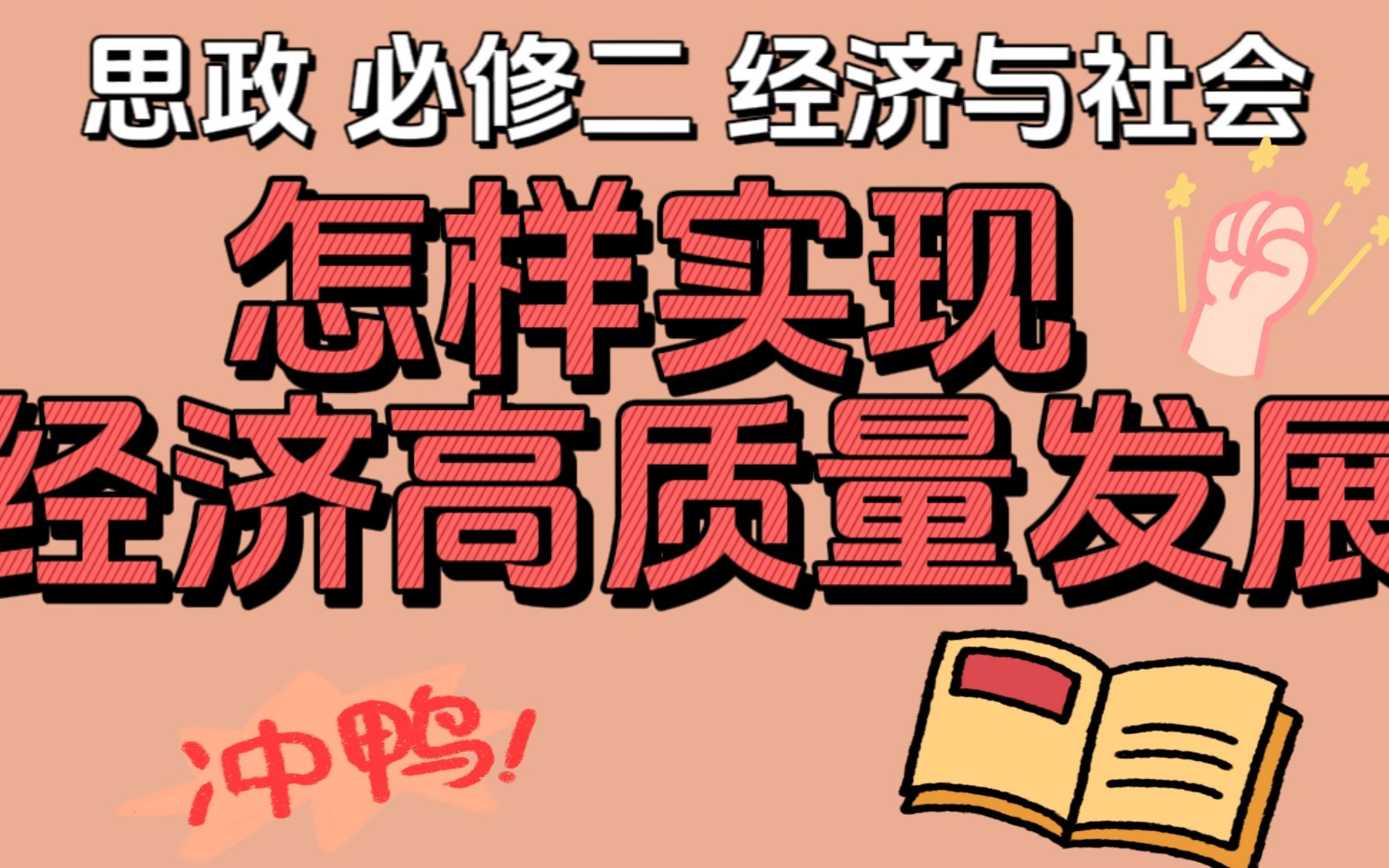 [图]怎样实现经济高质量发展？多角度考虑帮你拿高分！