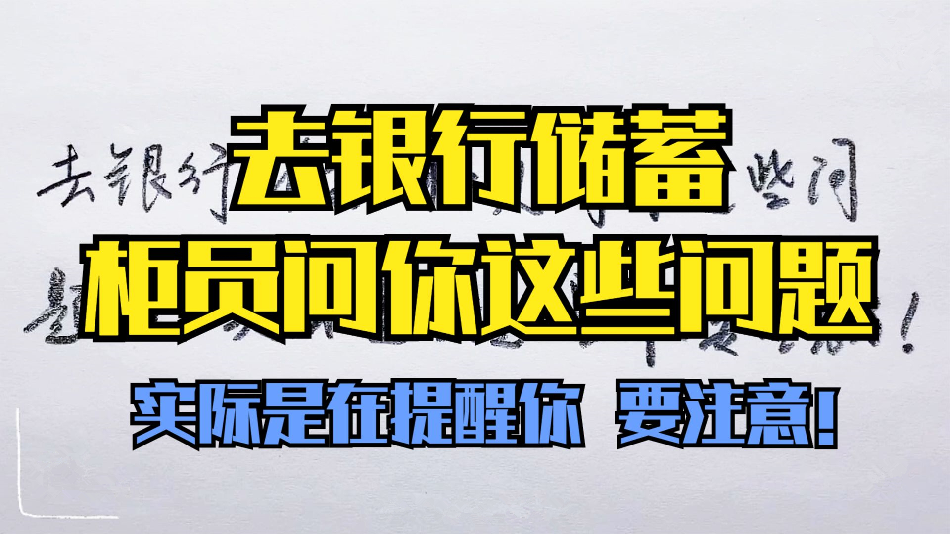 去银行储蓄,柜员问你这些问题时,实际是在提醒你,要注意了!哔哩哔哩bilibili