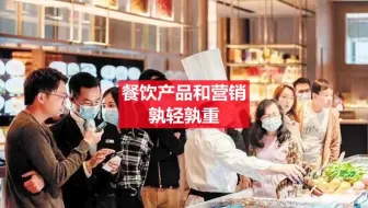 第21集 餐饮产品和营销的孰轻孰重