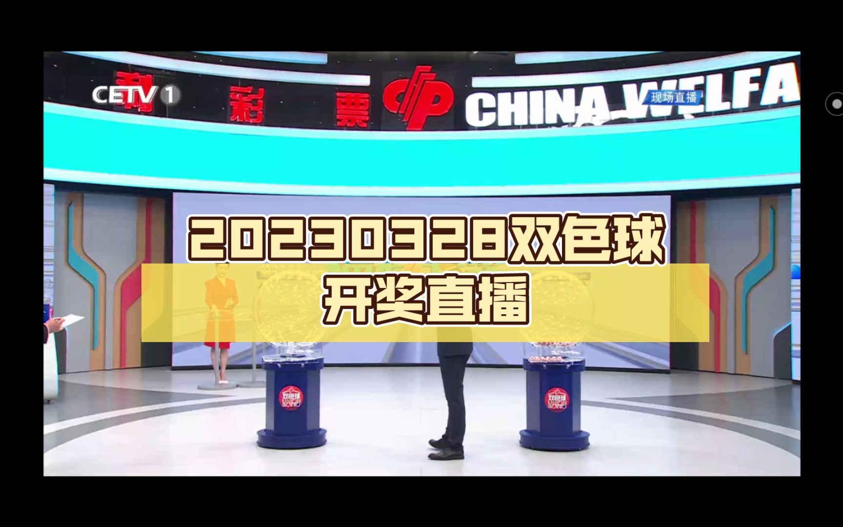 20230328双色球开奖直播哔哩哔哩bilibili