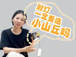 Download Video: 射灯一定要选小山丘吗