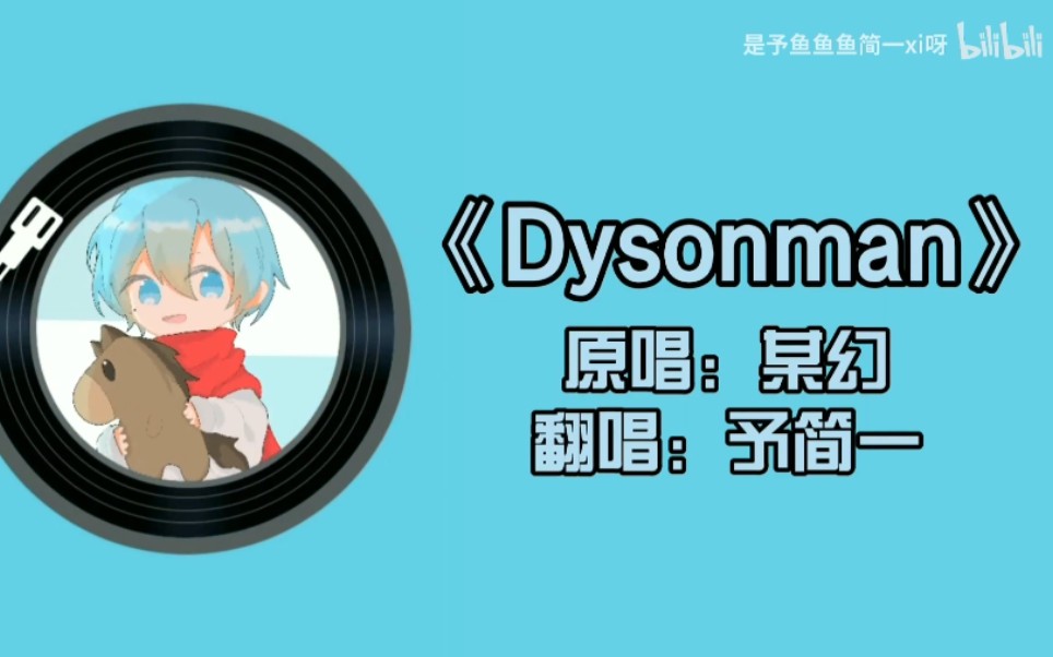 【予简一】《dysonman》翻唱|究极裂开预警