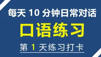 每天10分钟口语练习第5天练习打卡 带字幕的英语口语会话 日常英语口语会话练习 哔哩哔哩 Bilibili