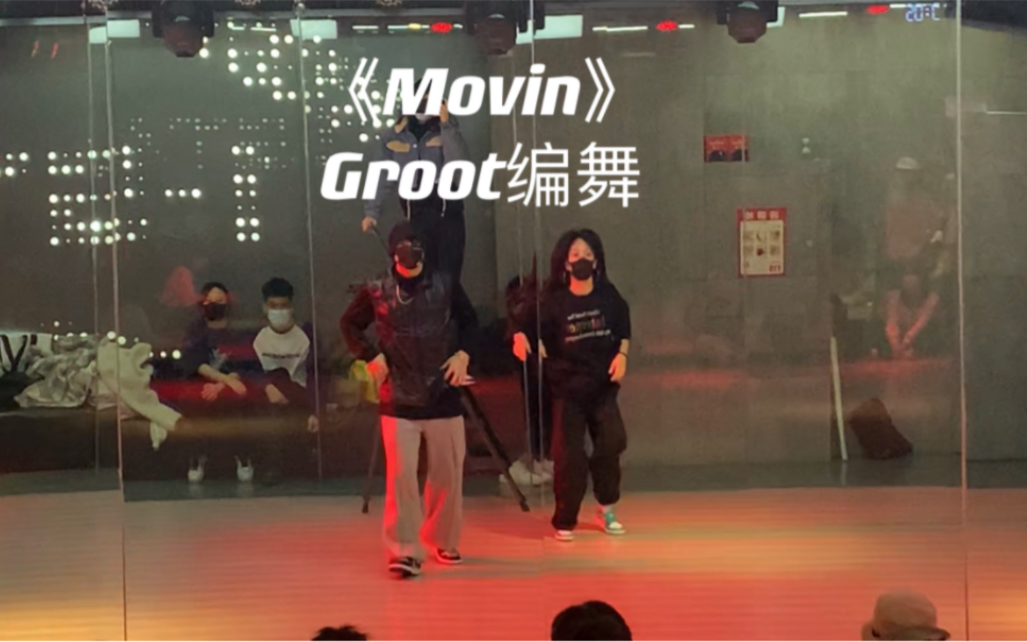 歌曲好听舞又好看的一支舞!《Movin》Groot编舞!哔哩哔哩bilibili