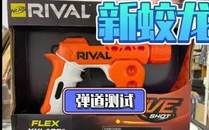 下载视频: NERF 新蛟龙 弧线测试