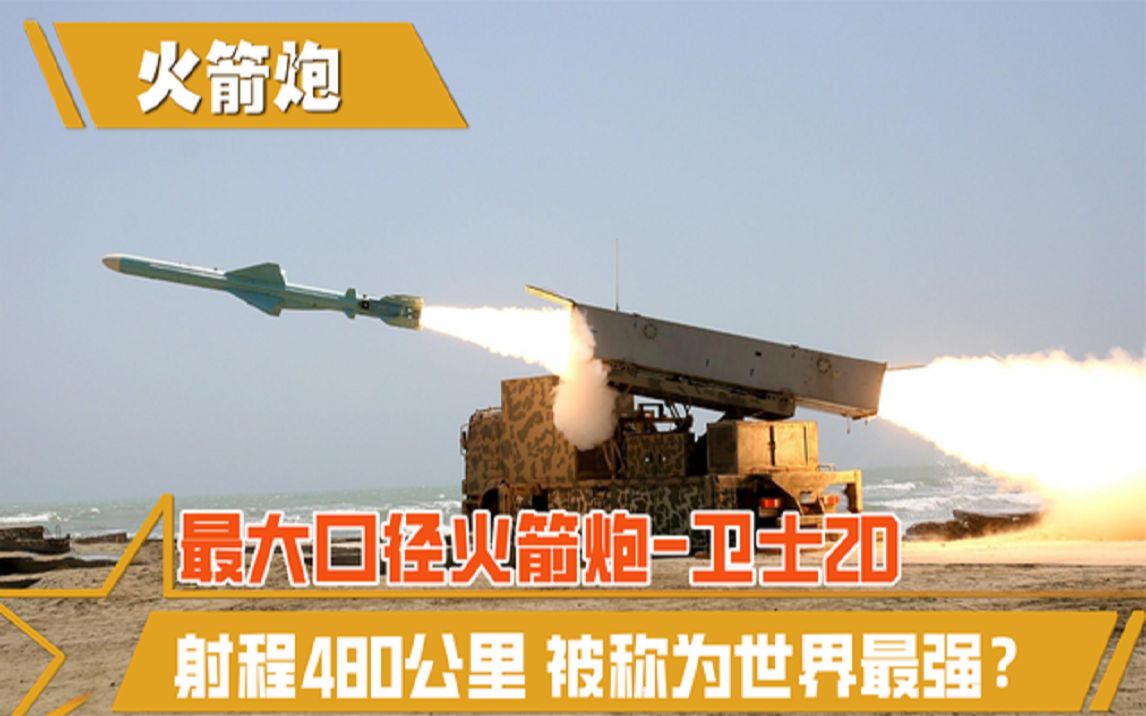 卫士2d超大口径火箭炮震撼亮相射程480公里它到底有多强