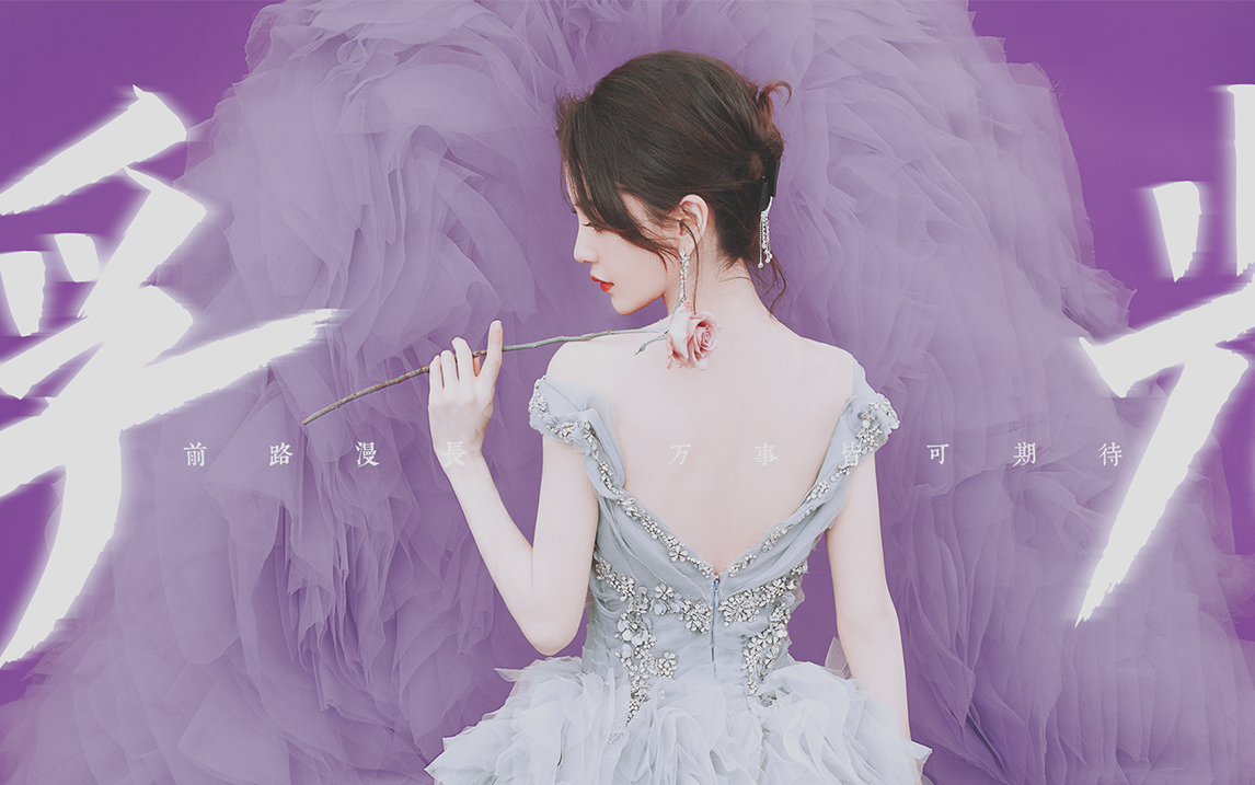 【angelababy杨颖|浮光】记1989-2021 前路漫长 万事皆可期待_哔哩