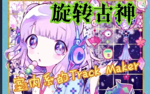 Download Video: 【旋转音律】【室内系的track maker】 虽然很可爱，但是我没有豪斯 TAT