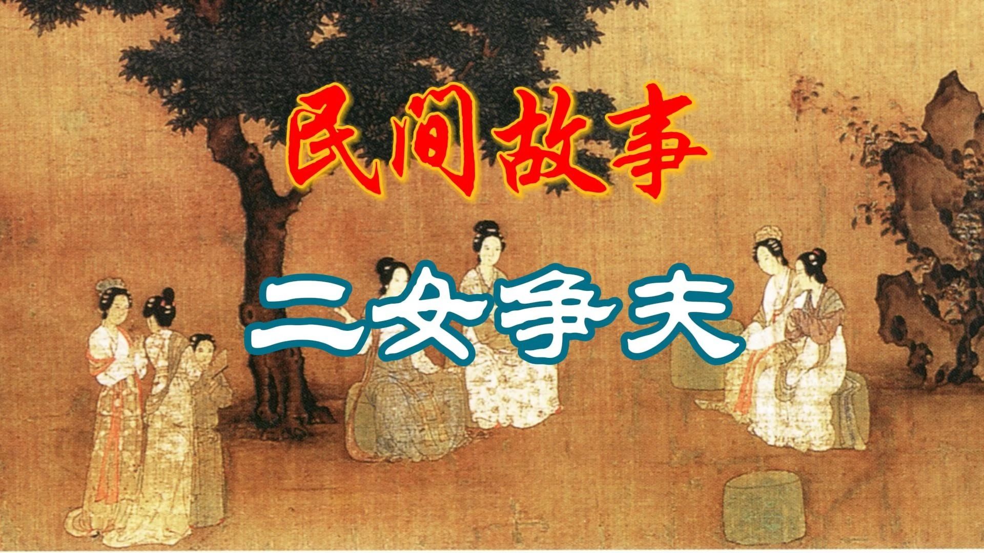 二女争一夫,损招连连