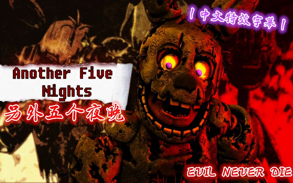 [图]【FNAF】（SFM丨中文特效字幕）丨另外五个夜晚丨"Another Five Nights" by JT Music（重剪辑版）