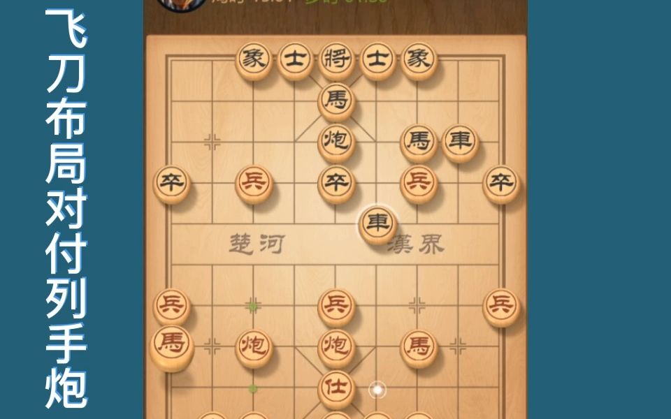 [图]省棋王压箱底的飞刀对付列手炮，非常精彩！