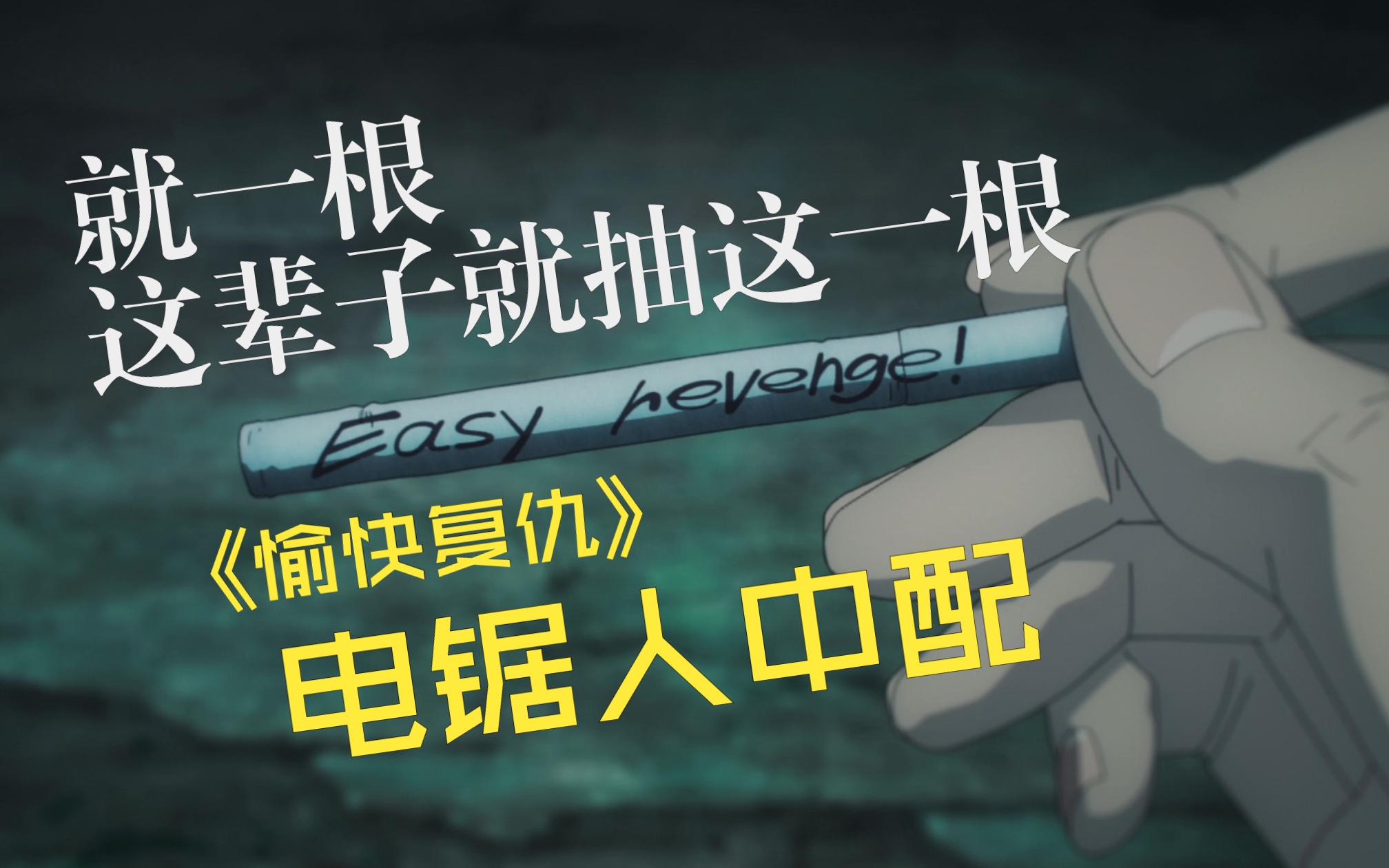 【电锯人中配】「愉快复仇」就一根 这辈子就抽这一根