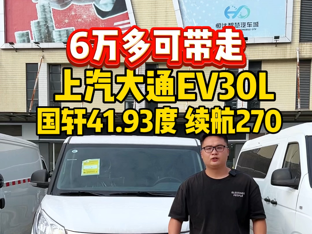 6万多带走后双开门,上汽大通EV30L,国轩41.93度,续航270左右,新能源面包车/新能源货车哔哩哔哩bilibili