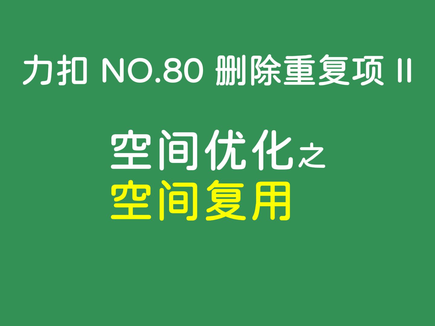 ACM 金牌选手教你空间优化.力扣 No.80 删除重复项 II,真ⷥŠ觔𛦕™编程,适合语言初学者或编程新人.哔哩哔哩bilibili