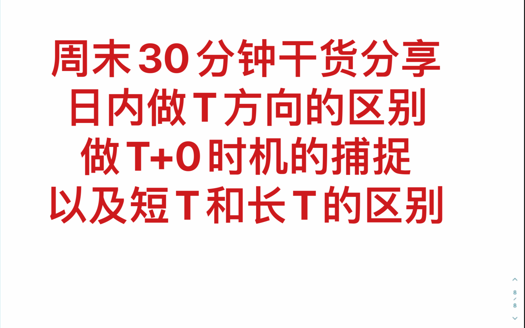 周末干货分享,谈谈T+0日内交易的技巧,以及长短T区别,何时做T,做T的心理问题.哔哩哔哩bilibili