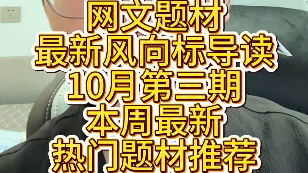 【编辑好运】10.15期最新网文题材风向标导读