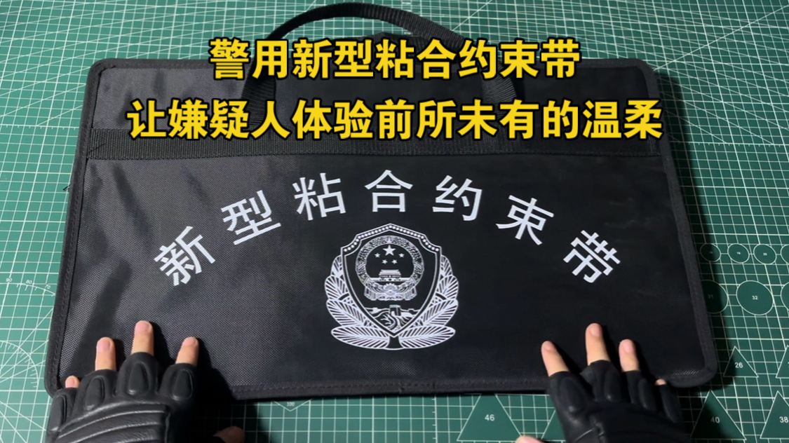 警用新型粘合约束带,属于一种柔性约束器材,对待嫌疑人特别温柔,这是个预告视频,下次有请假人兄弟协助哔哩哔哩bilibili