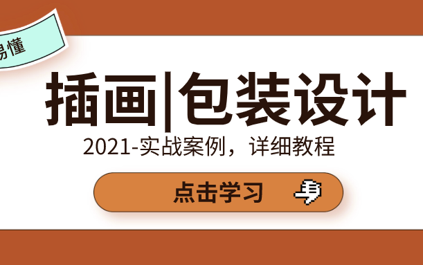 【插画型包装设计】九大案例教程,简单易懂,学完可接单!哔哩哔哩bilibili