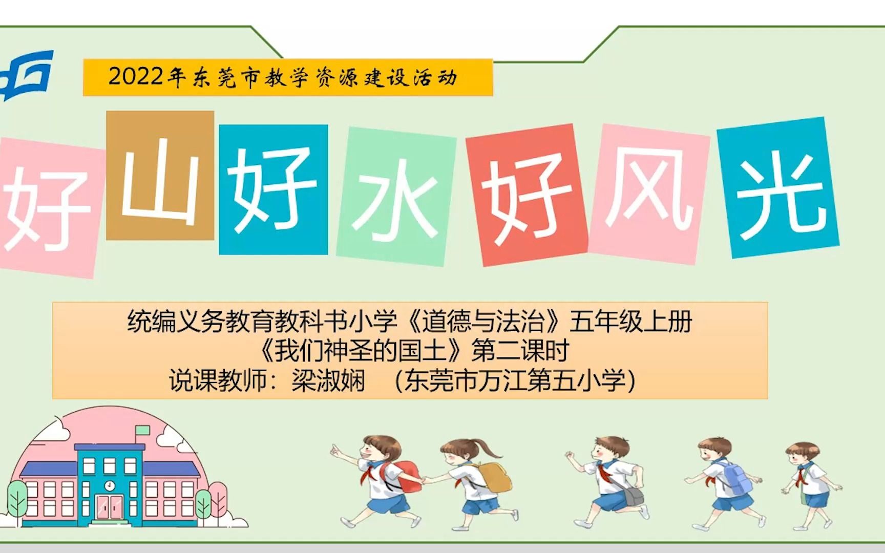 [图]小学道德与法治五上《6.我们神圣的国土》第二课时