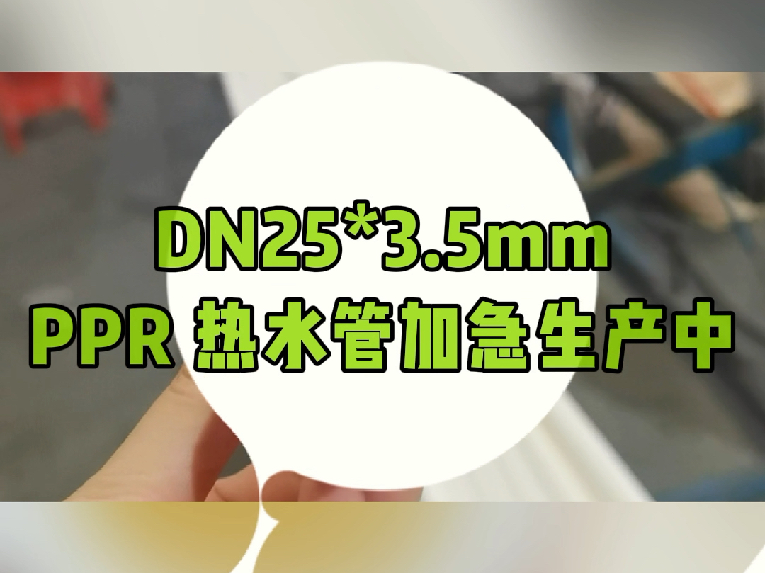 ppr热水管今天又在生产了,家装水管25mm是最常用的,如果您最近有家装需要,找我们江山塑业源头工厂哔哩哔哩bilibili