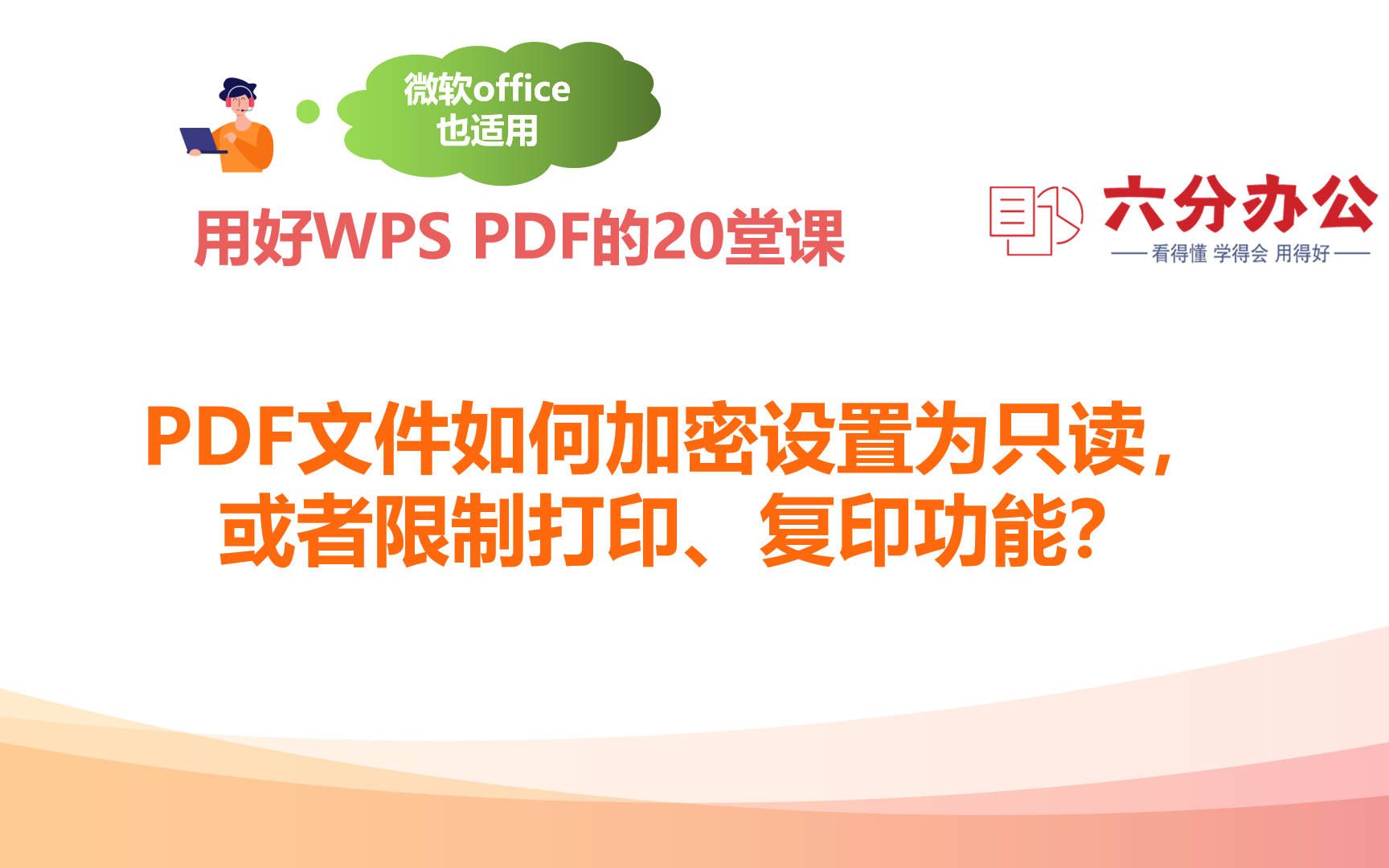 [图]PDF文件如何加密设置为只读，或者限制打印、复印功能？