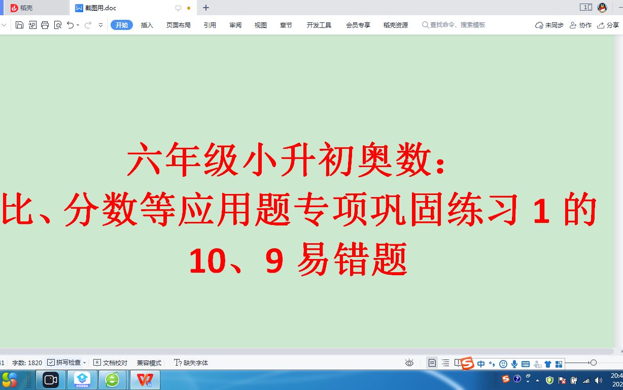 [图]六年级小升初奥数：比、分数等应用题专项巩固练习1的10、9易错题