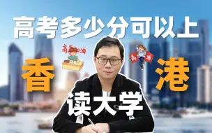 Download Video: 高考多少分可以去香港前三读大学