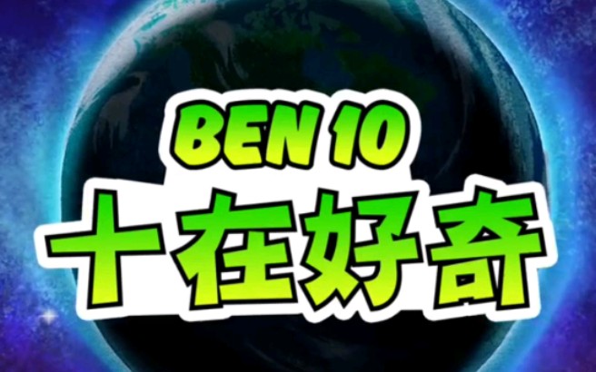 [图]ben10少年骇客勇闯宇宙大电影创作者访谈