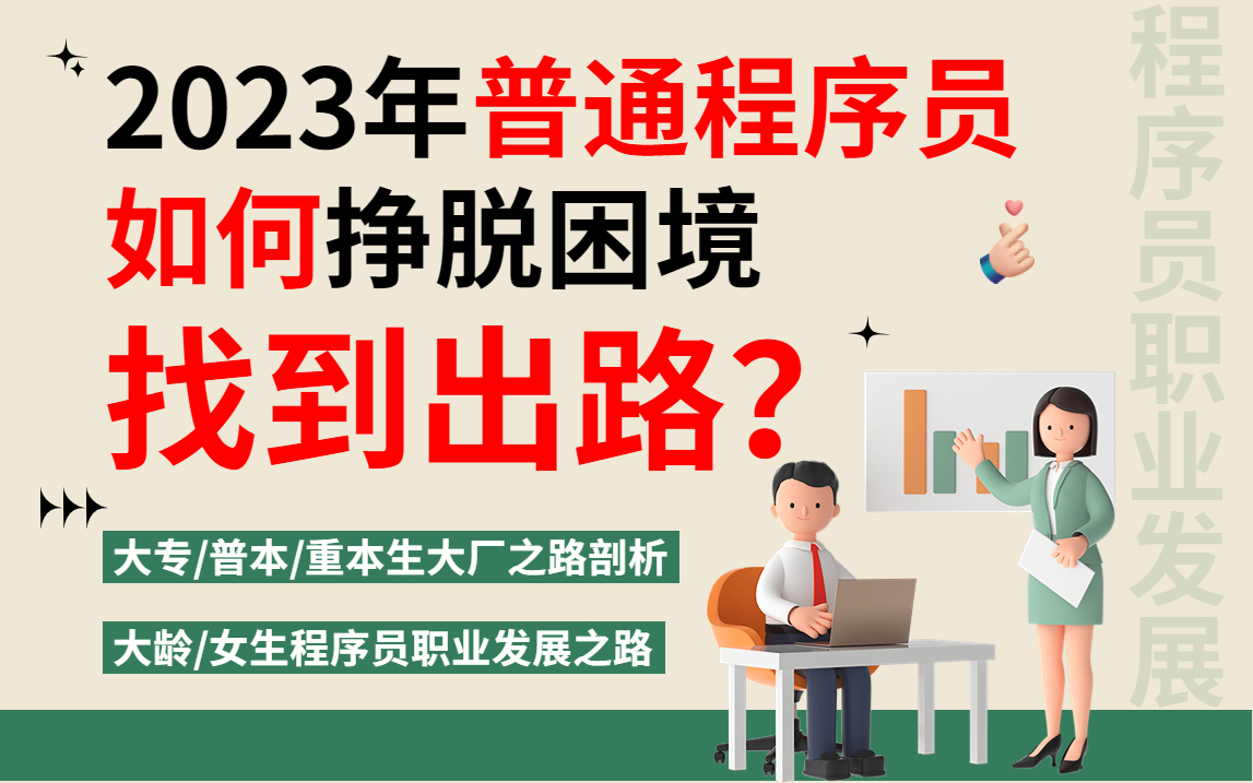 内卷不止,2023年普通程序员如何挣脱困境找到出路?正确的跳槽方式是什么?大专/普本/重本生大厂之路剖析,大龄/女生程序员职业发展之路哔哩哔哩...