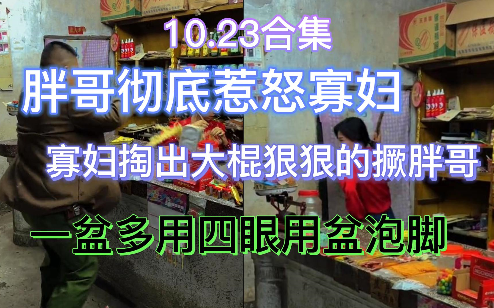 [图]【抽象小卖部】10.23胖哥彻底惹怒寡妇不幸被撅 炼金术师阿牛 胖哥被锁喉桃狠狠的锁住 一盆多用四眼用盆泡脚 二妞心灵手巧织毛衣