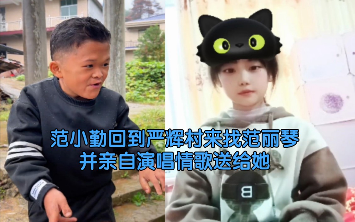 范小勤回到严辉村来找范丽琴,并亲自演唱情歌送给她