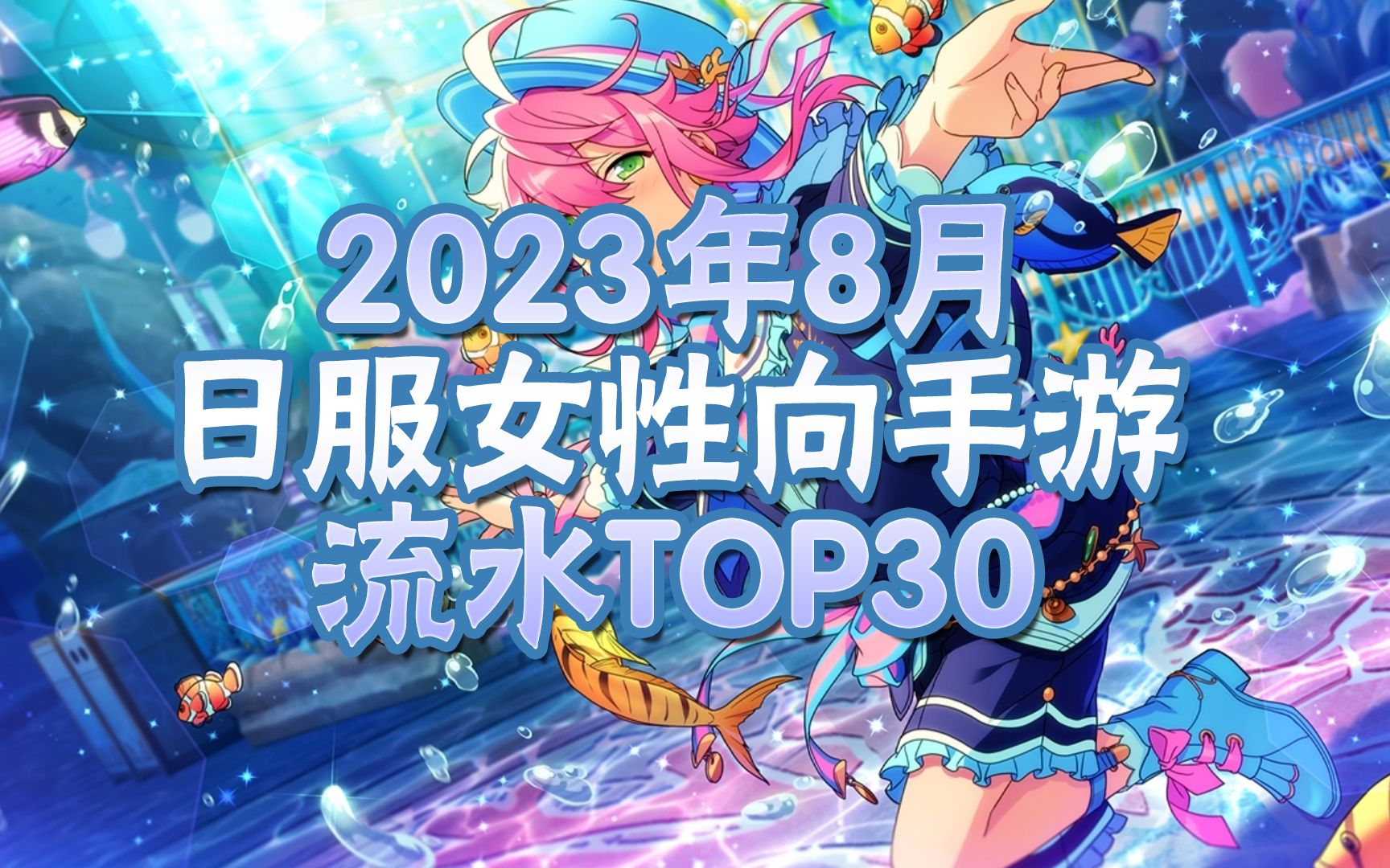 【流水排行】日本女性向手游8月流水排行TOP30哔哩哔哩bilibili