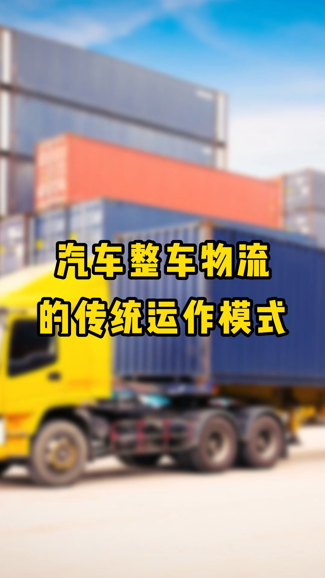 汽车整车物流的传统运作模式是什么?哔哩哔哩bilibili