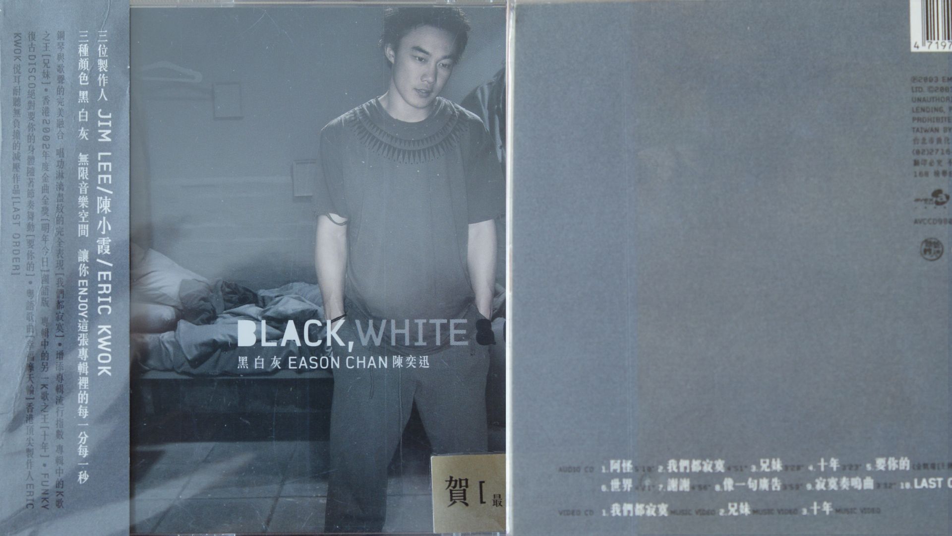 2003年陈奕迅《黑·白·灰》专辑.阿怪.我们都寂寞.兄妹.十年.要你的.
