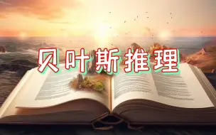 Descargar video: 投资必备思维之贝叶斯推理