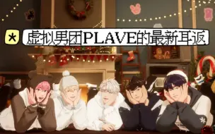 Download Video: 原来2.5次元男团idol（PLAVE）也有耳返！就长这个样子ʕ  •ᴥ•ʔ……