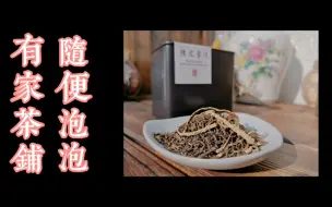 Télécharger la video: 【有家茶铺】随便泡泡