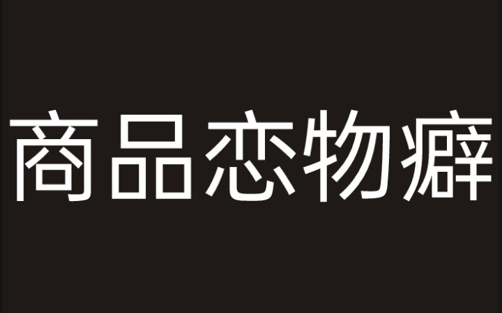 [图]《意识形态的崇高客体》1.4 商品恋物癖