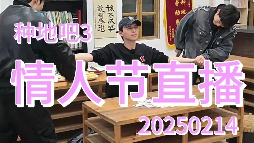 【十个勤天】情人节直播 字幕版 20250214哔哩哔哩bilibili