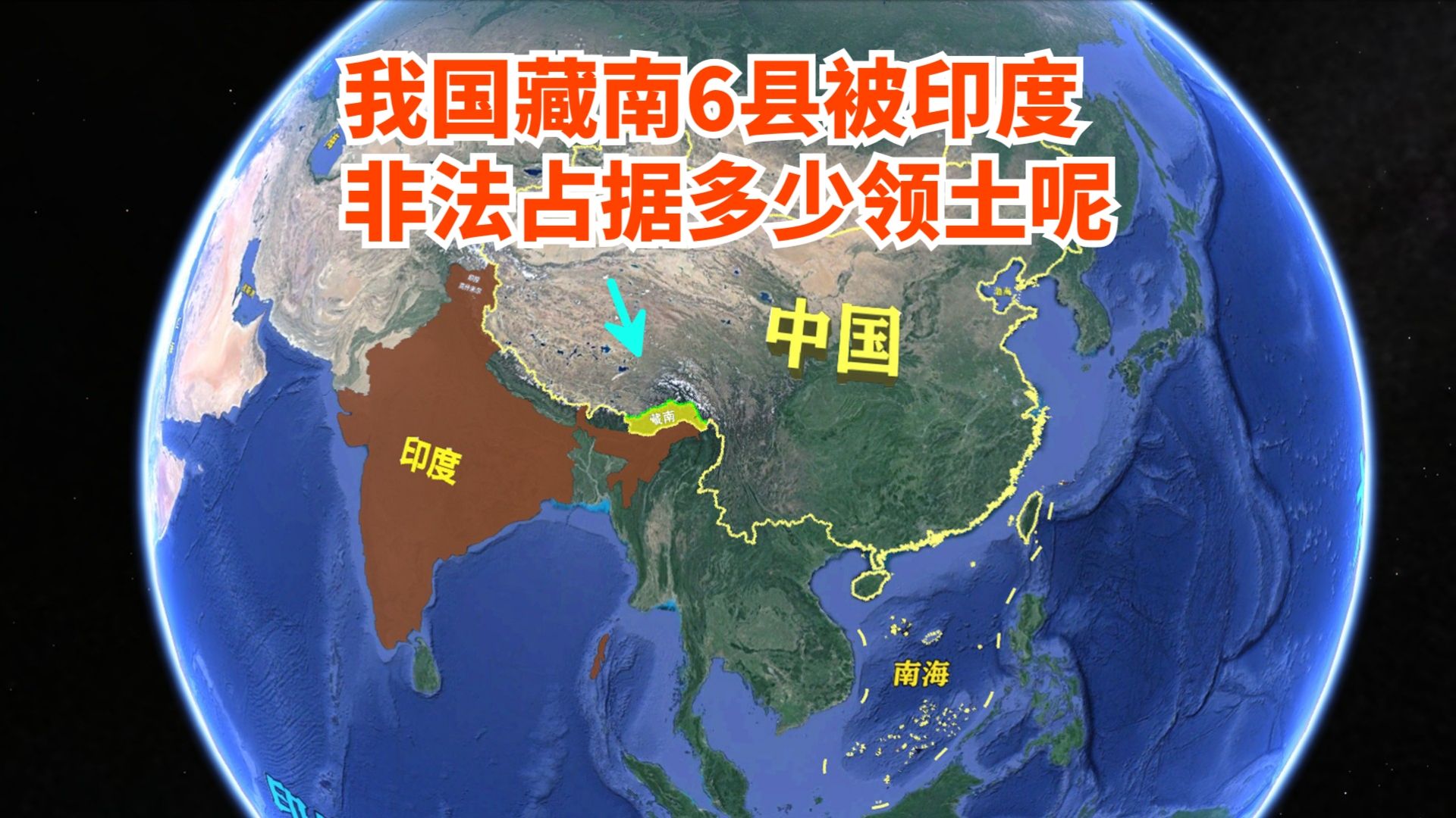 我国藏南6县,被印度非法占据多少领土呢?您可能还不知道哔哩哔哩bilibili