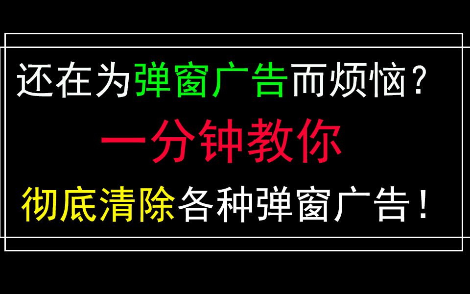 流氓弹窗广告虽然养眼但是看多伤身体还是教你如何彻底清除吧