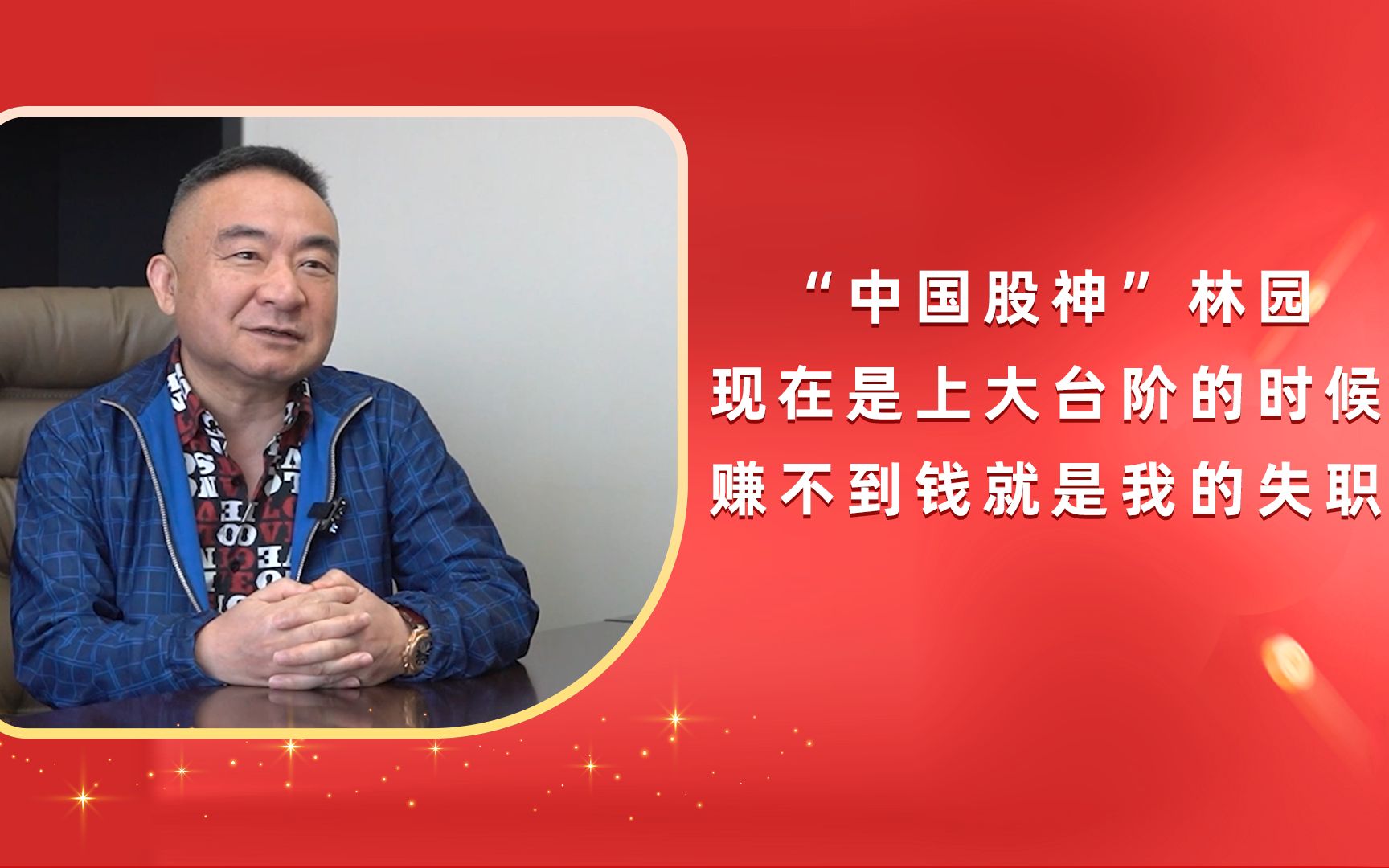"中国股神"林园:现在是上大台阶的时候,赚不到钱就是我的失职