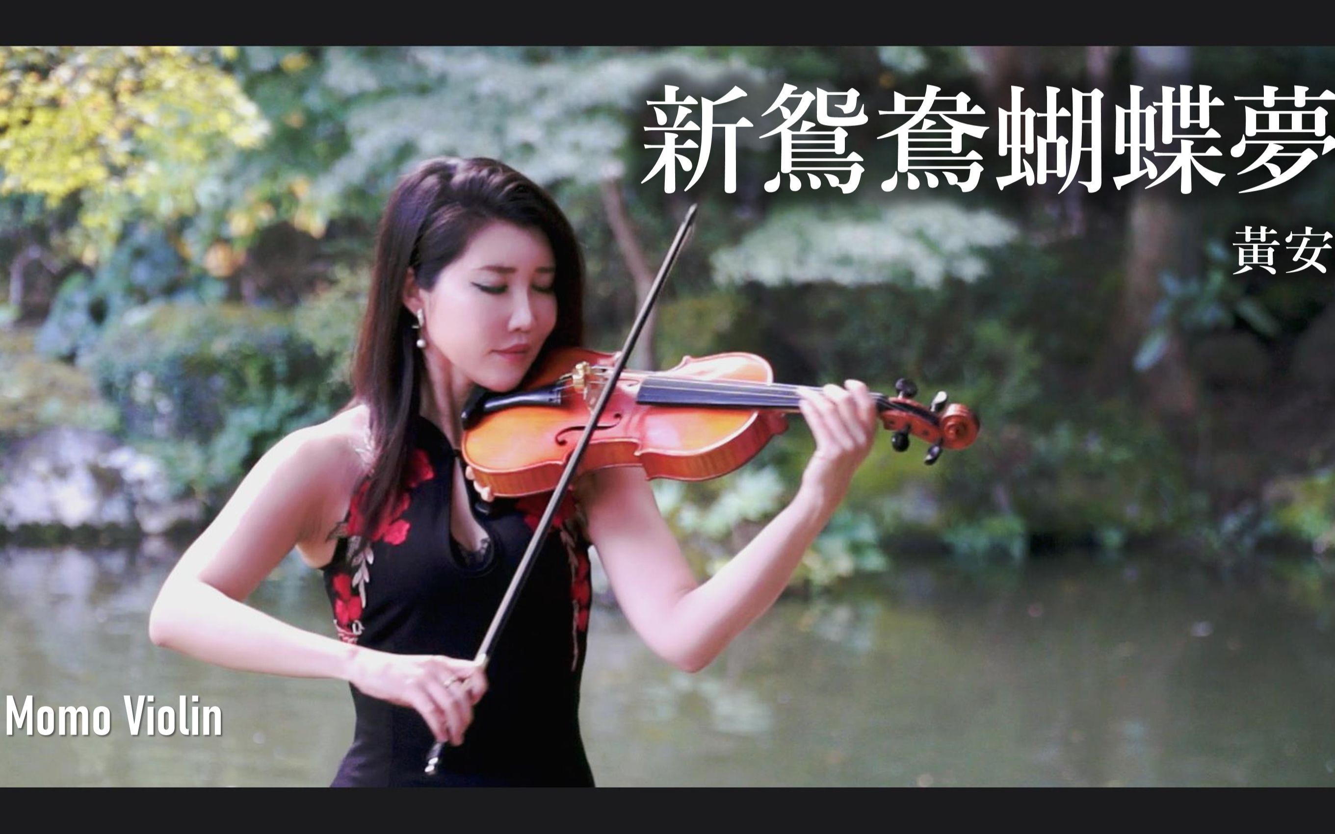 [图]【小提琴】新鸳鸯蝴蝶梦 - 黄安 《包青天》violin cover by momo