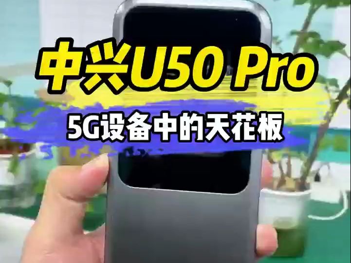 中兴5G的“扛把子”设备 国内5G随身WiFi的天花板 网速快 延迟低哔哩哔哩bilibili