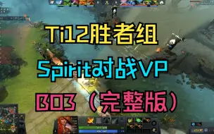 Descargar video: 【Ti12胜者组】Spirit对战VP，BO3（完整版）10月21日