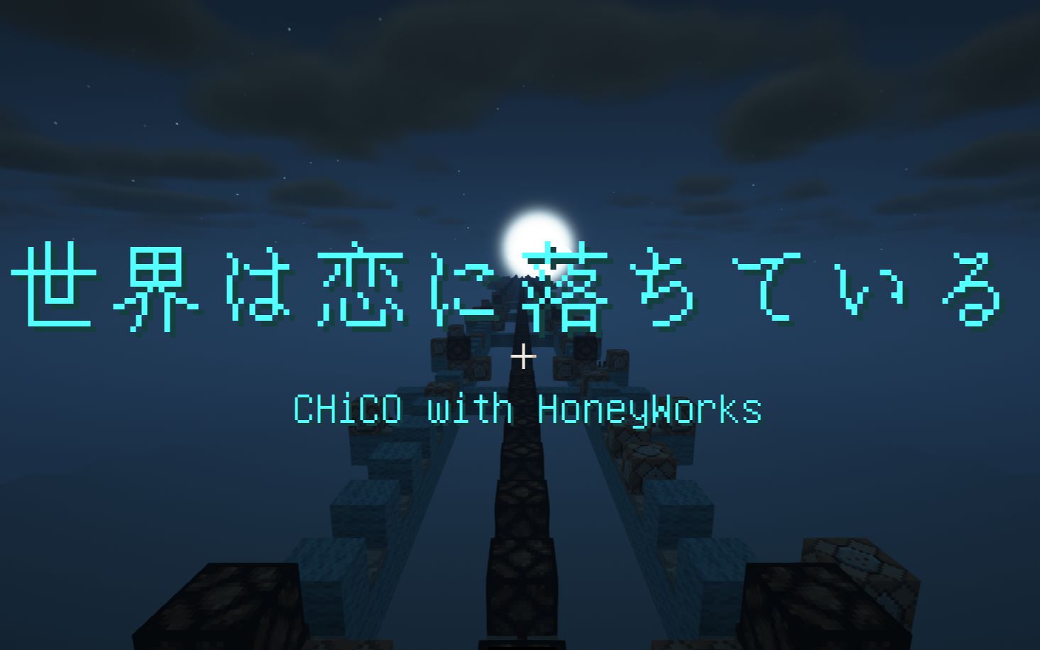 [图]【红石音乐】世界は恋に落ちている（我的世界已坠入爱河）——CHiCO with HoneyWorks【全新版本2.0】