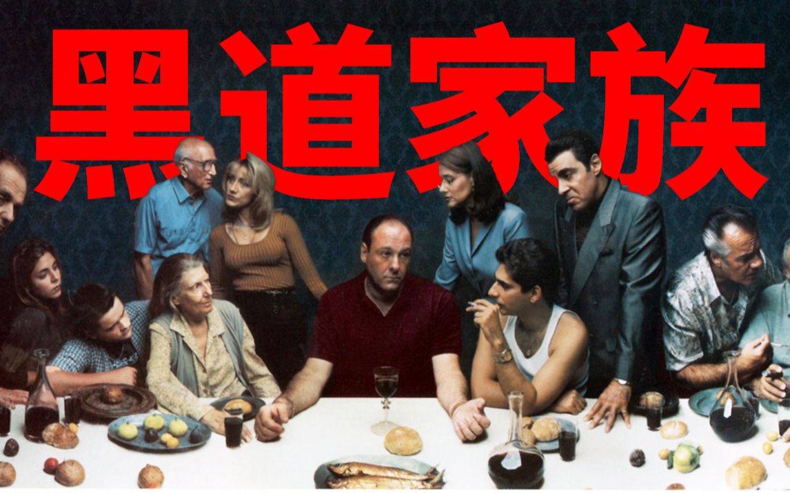 [图]《黑道家族》精讲第一期：欧美黑帮剧天花板，9.4分神作！