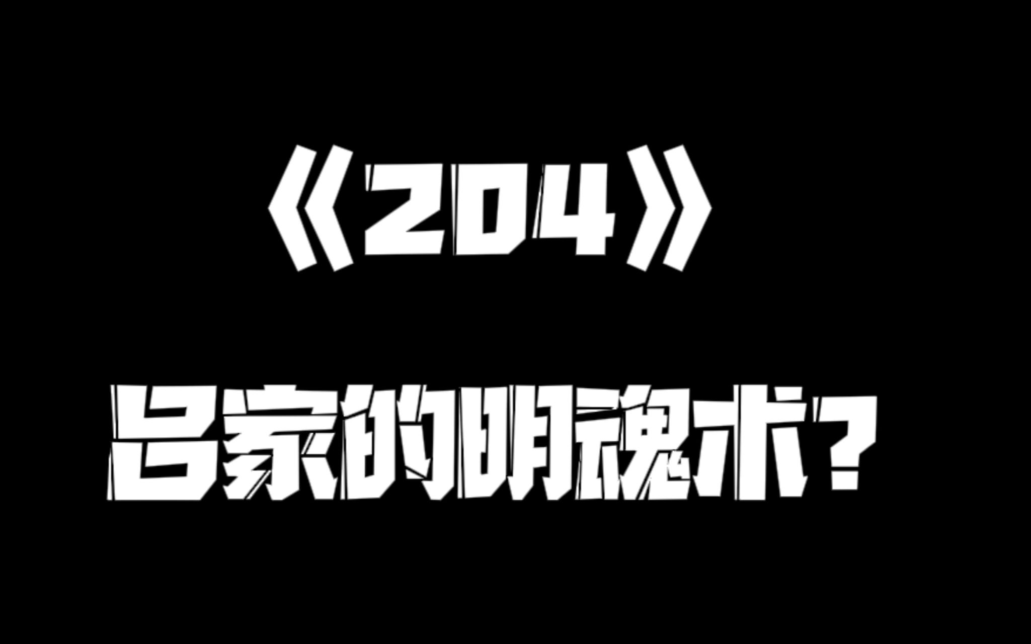 《一人之下》204集哔哩哔哩bilibili