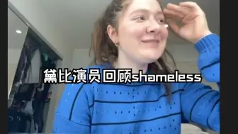 Download Video: 黛比在《shameless无耻之徒》中最不适的一场戏居然是