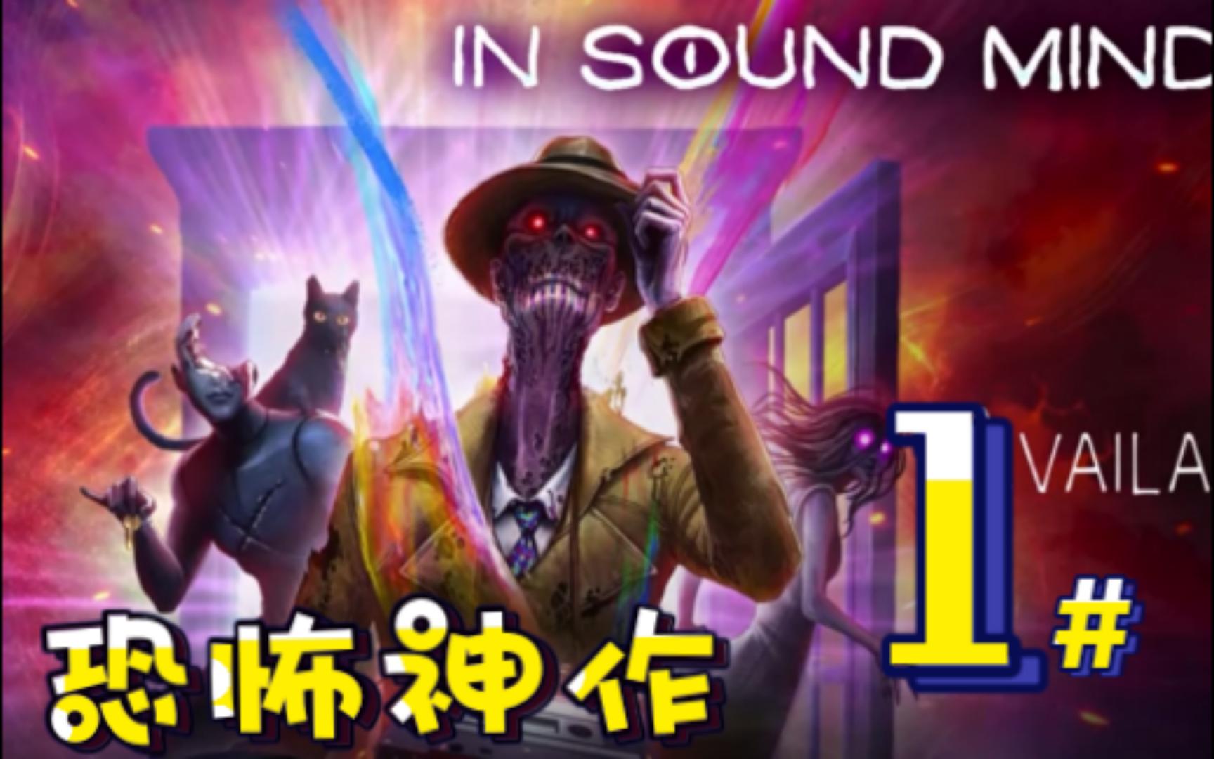 [图]心理恐怖游戏《in sound mind》高评分恐怖游戏神作